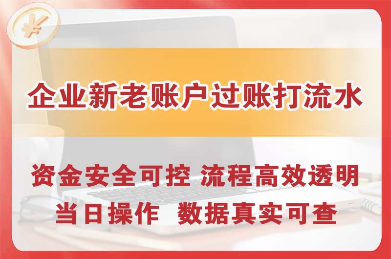 天门企业新老账户过账打流水
